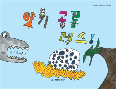 아기 공룡 렉스 - 하하호호 재미 있는 작탄동화 04