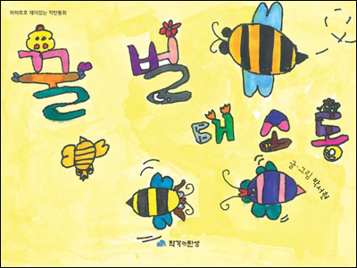 꿀벌 대소동 - 하하호호 재미 있는 작탄동화 07