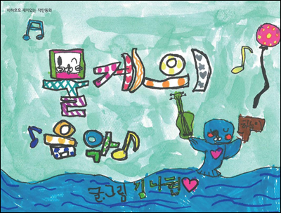 물게의 음악 - 하하호호 재미 있는 작탄동화 14