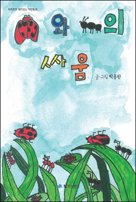 무당벌레와 개미의 싸움 - 하하호호 재미 있는 작탄동화 20