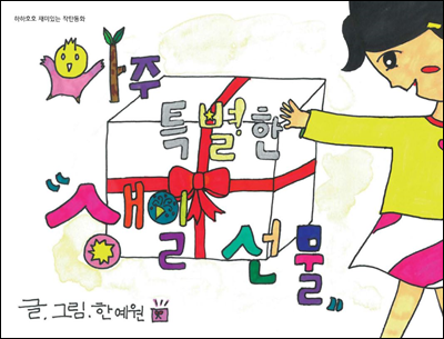 아주 특별한 생일 선물 - 하하호호 재미 있는 작탄동화 30