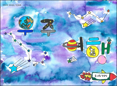 우주 여행 - 하하호호 재미 있는 작탄동화 32