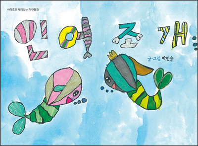 인어조개 - 하하호호 재미 있는 작탄동화 39