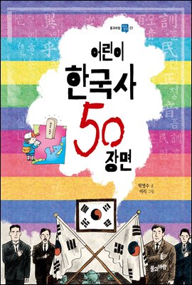 어린이 한국사 50 장면