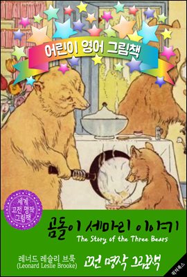 곰돌이 세마리 이야기 (The Story of the Three Bears )
