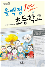 올백점 초등학교 - 책콩 어린이 ...
