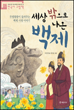 세상 밖으로 나온 백제 - 처음부터 제대로 배우는 한국사 그림책 06